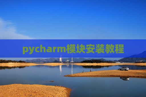 pycharm模块安装教程