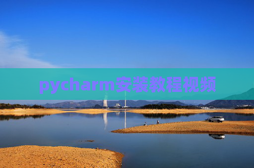 pycharm安装教程视频